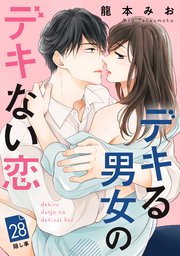 デキる男女のデキない恋 ［comic tint］ 分冊版