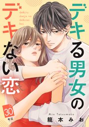 デキる男女のデキない恋　［ｃｏｍｉｃ　ｔｉｎｔ］　分冊版（３０）
