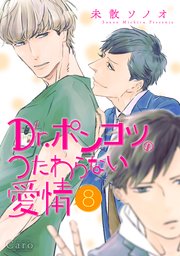 Dr.ポンコツのつたわらない愛情（単話版）