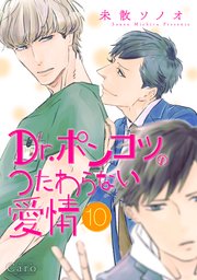 Dr.ポンコツのつたわらない愛情（単話版10）