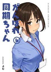がんばれ同期ちゃん