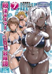 脱法テイマーの成り上がり冒険譚 ～Sランク美少女冒険者が俺の獣魔になっテイマす～ THE COMIC 7