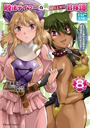 脱法テイマーの成り上がり冒険譚 ～Sランク美少女冒険者が俺の獣魔になっテイマす～ THE COMIC