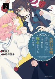 清楚誠実に生きていたら婚約者に裏切られたので、やり直しの世界では