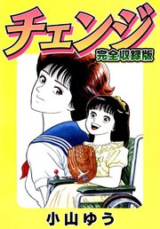 小山ゆう 無料試し読みなら漫画 マンガ 電子書籍のコミックシーモア 作品一覧