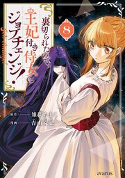 裏切られたので、王妃付き侍女にジョブチェンジ！ 8巻【シーモア限定特典付き】