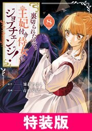 裏切られたので、王妃付き侍女にジョブチェンジ！ 特装版 8巻【シーモア限定特典付き】