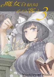 魔女は結局その客と(3)