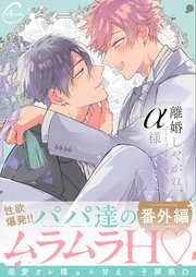 離婚しやがれ、α様（14）【番外編】