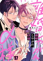 離婚しやがれ、α様（17）