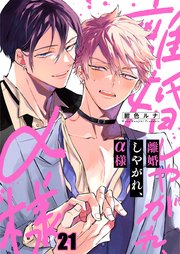 離婚しやがれ、α様（21）