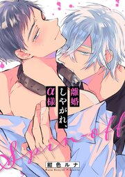 離婚しやがれ、α様離婚しやがれ、α様（26）