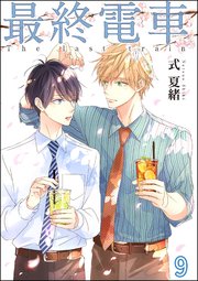最終電車（分冊版）