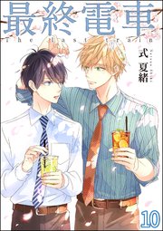 最終電車（分冊版） 【第10話】