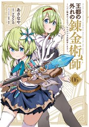王都の外れの錬金術師