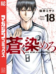 蒼く染めろ（１８）