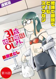 31歳地味眼鏡OLさん＜連載版＞16話 ネビュラコードの緊縛