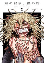 君の戦争、僕の蛇（2）