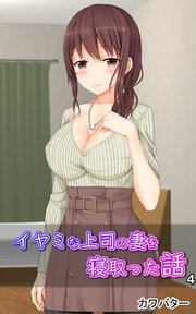 イヤミな上司の妻を寝取った話4