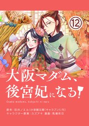 大阪マダム、後宮妃になる！【単話】 12