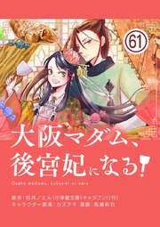 大阪マダム、後宮妃になる！【単話】 61