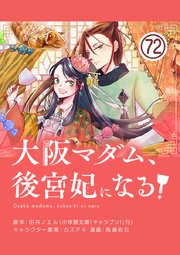 大阪マダム、後宮妃になる！【単話】 72