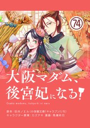 大阪マダム、後宮妃になる！【単話】 74