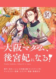 大阪マダム、後宮妃になる！【単話】
