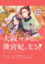 大阪マダム、後宮妃になる！【単話】 93