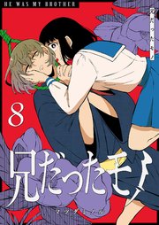 兄だったモノ（8）