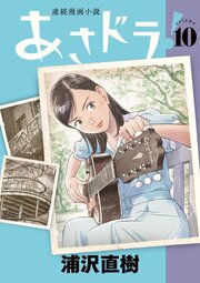 あさドラ！ 10