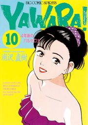YAWARA！ 完全版 デジタル Ver. 1 ｜ 浦沢直樹 ｜ 無料漫画（マンガ ...