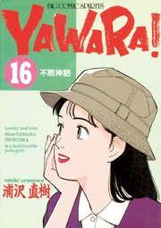 YAWARA！ 完全版 デジタル Ver. 16