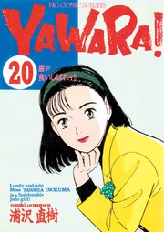 YAWARA！ 完全版 デジタル Ver. 20