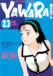 YAWARA！ 完全版 デジタル Ver. 23