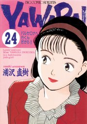 YAWARA！ 完全版 デジタル Ver. 24