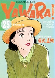 YAWARA！ 完全版 デジタル Ver. 25