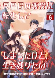 RPGの悪役に転生してしまったけど、生き残りたい【合冊版】 6巻
