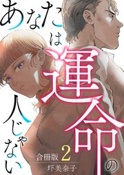 あなたは運命の人じゃない【合冊版】 2巻