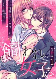 飼われ女子。～地味女子アラサーとドS副社長～【合冊版】 1巻