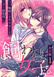 飼われ女子。～地味女子アラサーとドS副社長～【合冊版】 1巻