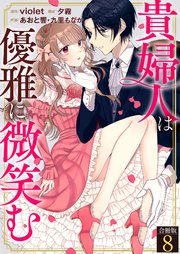 貴婦人は優雅に微笑む【合冊版】 8巻