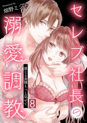 セレブ社長の溺愛調教～感じる表情もっと見せて【合冊版】 8巻