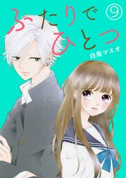 ふたりでひとつ【単話版】 9話
