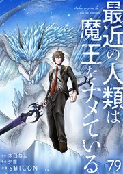 最近の人類は魔王をナメている【単話版】 79話