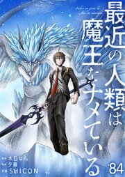 最近の人類は魔王をナメている【単話版】 84話