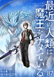 最近の人類は魔王をナメている【単話版】 87話