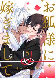 お狐様に嫁ぎまして 分冊版 5巻