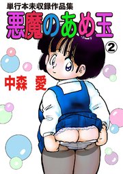 悪魔のあめ玉 -中森愛単行本未収録作品集-(2)