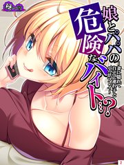 娘とパパの危険なバイト…？ ～妻に隠れて自宅で連れ子とパパ活プレイ～（2）
